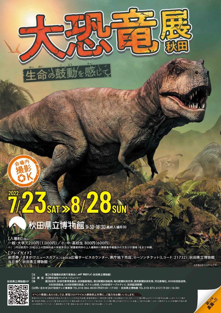 「大恐竜展−秋田－生命の鼓動を感」秋田県立博物館