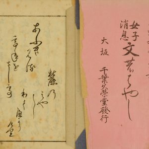 小川直子 著／小野鵞堂 書『女子消息 文のはやし』大正元年（1912）
