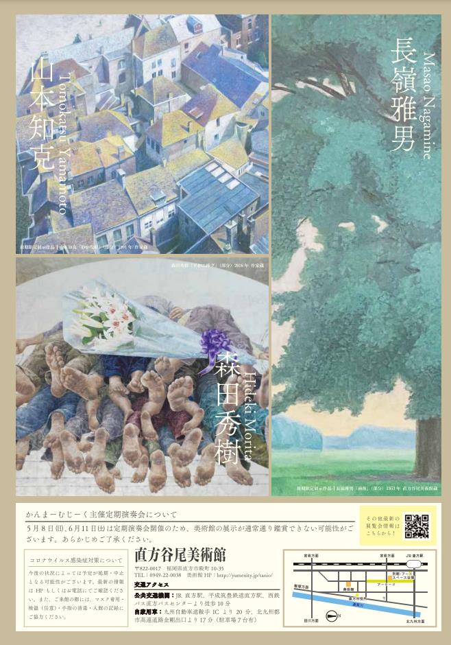 「春と夏の日本画展」直方谷尾美術館