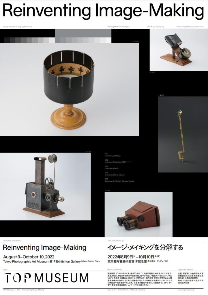 「イメージ・メイキングを分解する」東京都写真美術館