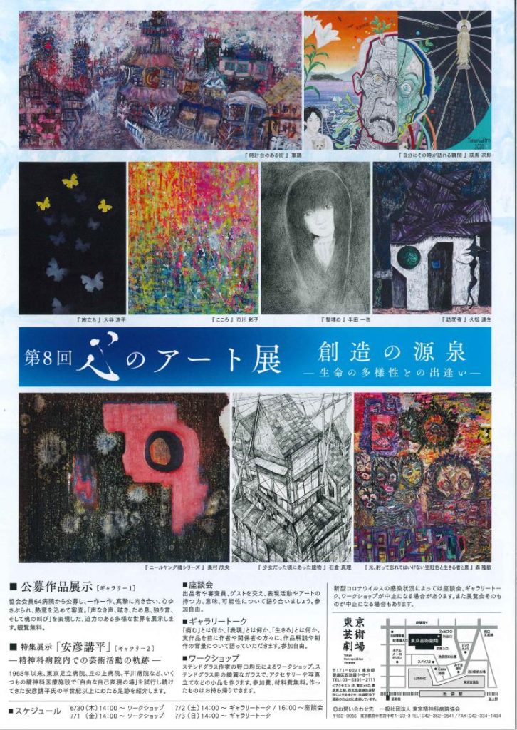 第８回 心のアート展「創造の源泉　－生命の多様性との出逢いー」東京芸術劇場