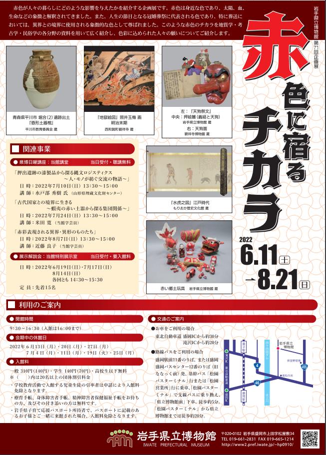 企画展「赤色に宿るチカラ」岩手県立博物館