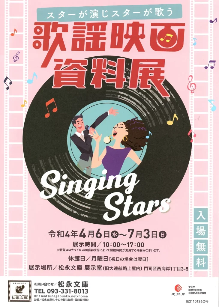 「スターが演じスターが歌う　歌謡映画資料展」関門海峡ミュージアム