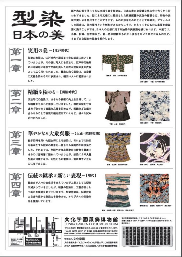 「型染 - 日本の美 - 」文化学園服飾博物館