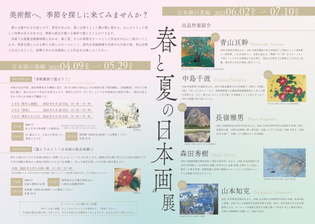 「春と夏の日本画展」直方谷尾美術館