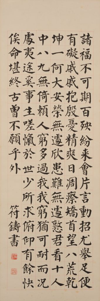 符鋳《楷書曾国藩家書句軸》清時代末期～中華民国初期