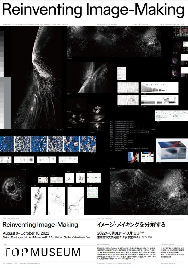 「イメージ・メイキングを分解する」東京都写真美術館