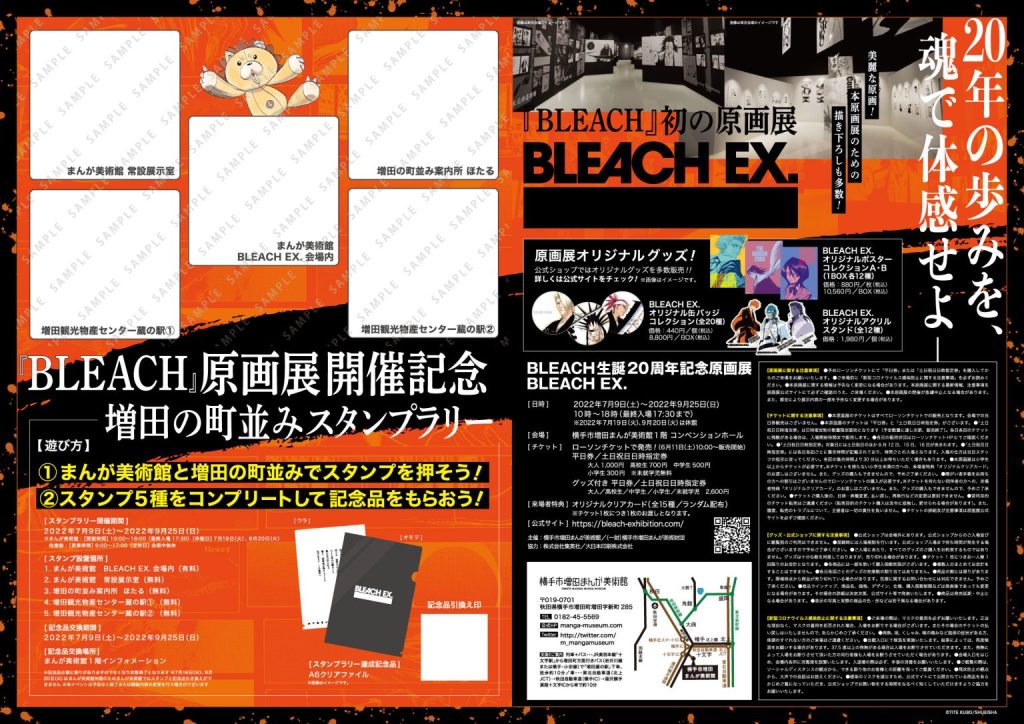 「BLEACH生誕20周年記念原画展　BLEACH EX.」横手市増田まんが美術館