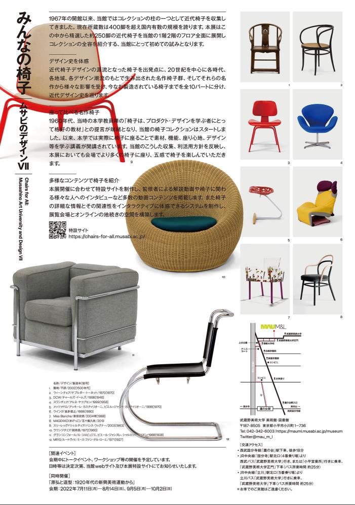 「みんなの椅子　ムサビのデザインⅦ」武蔵野美術大学 美術館・図書館