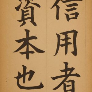 辻本史邑『青年手習教範』巻一　昭和13年（1938）
