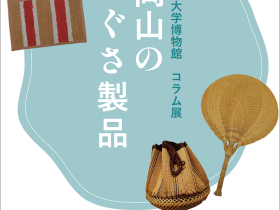 商品部門コラム展「岡山のいぐさ製品」明治大学博物館