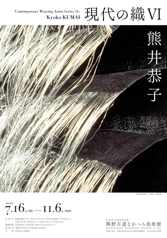 第43回大宝蔵展「現代の織Ⅵ 熊井恭子」熊野古道なかへち美術館