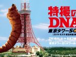 「特撮のDNA／東京タワーSOS　ゴジラ・モスラ・東宝特撮 展」東京タワー