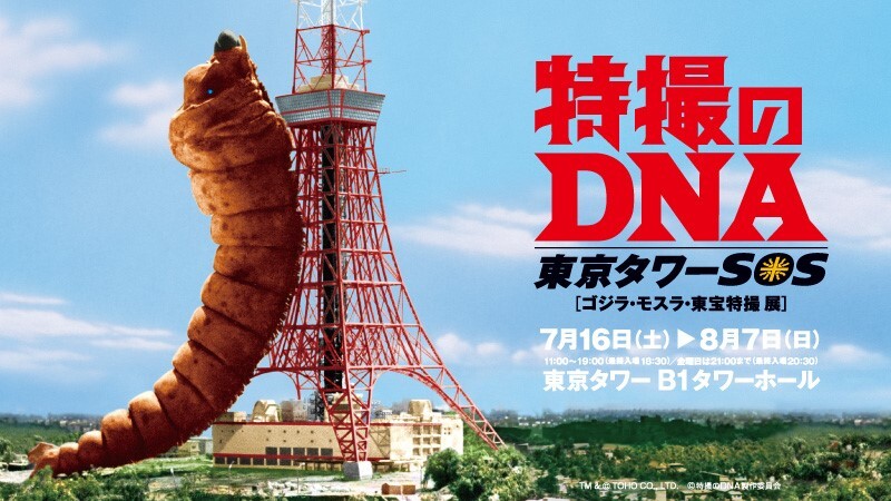 「特撮のDNA／東京タワーSOS　ゴジラ・モスラ・東宝特撮 展」東京タワー