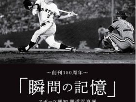 スポーツ報知創刊150周年報道写真展「瞬間の記憶」