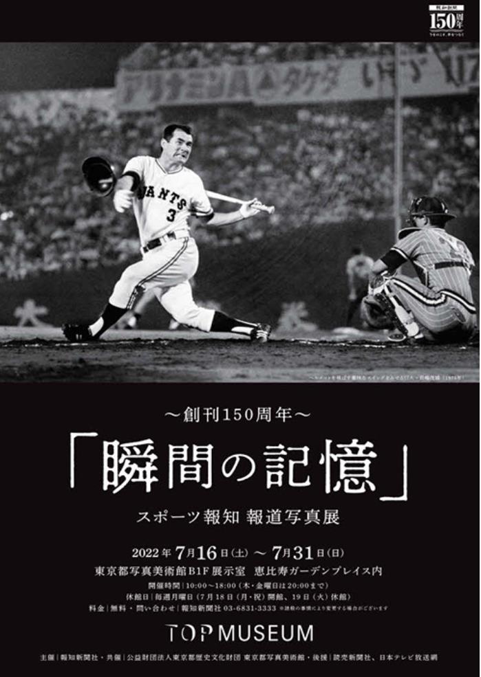 スポーツ報知創刊150周年報道写真展「瞬間の記憶」