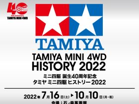 第86回特別企画展「TAMIYA MINI4WD HISTORY 2022-ミニ四駆 誕生40周年記念 タミヤ ミニ四駆ヒストリー 2022」石ノ森萬画館