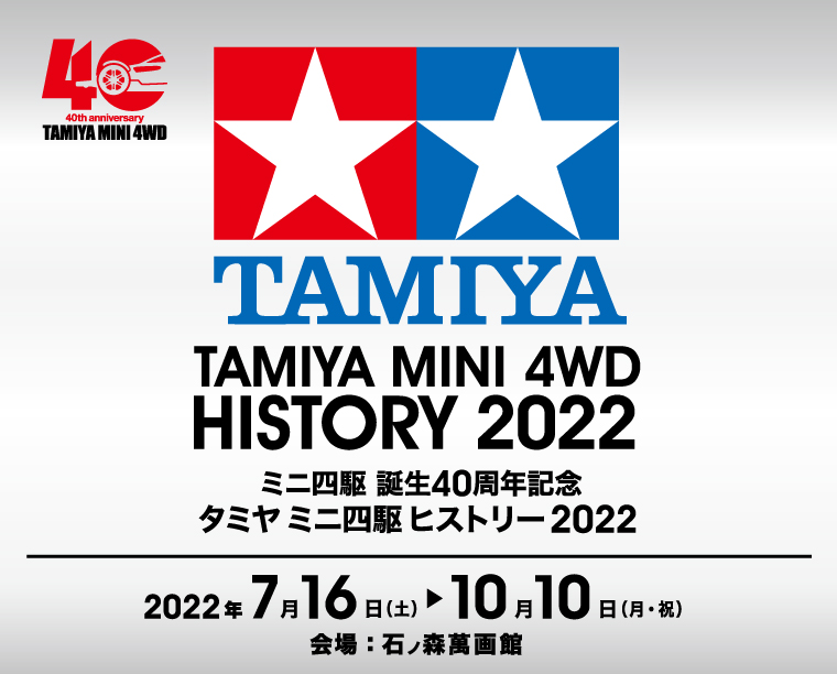 第86回特別企画展「TAMIYA MINI4WD HISTORY 2022-ミニ四駆 誕生40周年記念 タミヤ ミニ四駆ヒストリー 2022」石ノ森萬画館