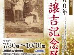 特別展「没後100年　高峰譲吉記念展」高岡市立博物館