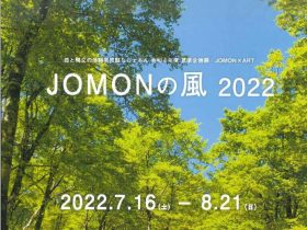 夏季企画展「JOMONの風 2022」津南町農と縄文の体験実習館 なじょもん