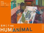 「HUMANiMAL-北村こう個展」art space co-jin