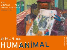 「HUMANiMAL-北村こう個展」art space co-jin