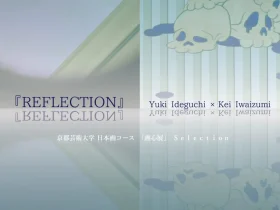 第12回「大学日本画展『REFLECTION』京都芸術大学 日本画コース 「画心展」 Ｓｅｌｅｃｔｉｏｎ」UNPEL GALLERY（アンペルギャラリー）