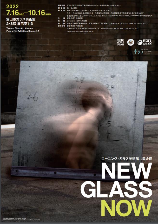企画展「コーニング・ガラス美術館共同企画 New Glass Now」富山市ガラス美術館