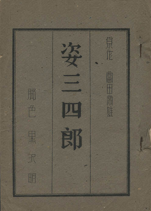 「姿三四郎」決定稿（1943年）　国立映画アーカイブ所蔵