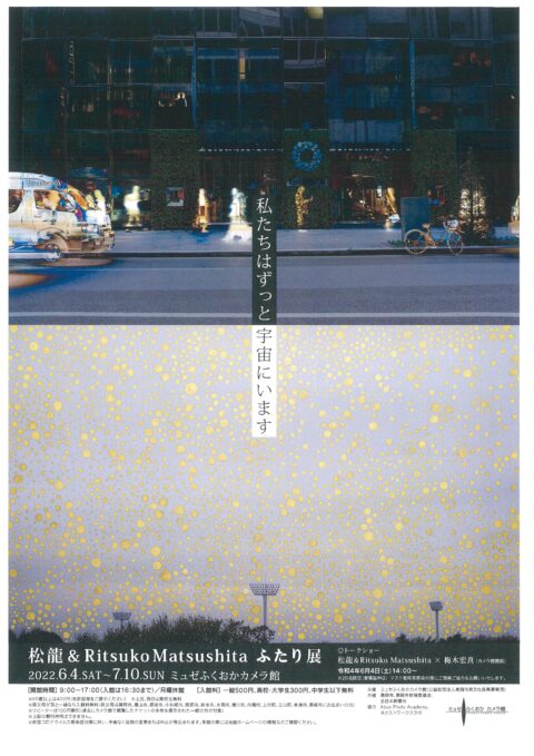 「松龍&Ritsuko Matsushita ふたり展 “私たちはずっと宇宙にいます。”」ミュゼふくおかカメラ館
