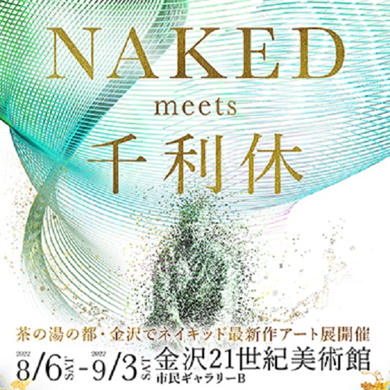 「NAKED meets 千利休」金沢21世紀美術館