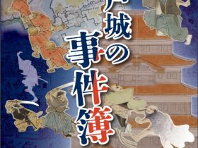 令和4年度　第1回企画展「江戸城の事件簿」国立公文書館