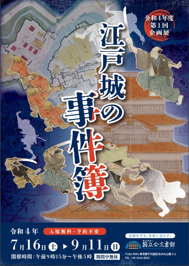 令和4年度　第1回企画展「江戸城の事件簿」国立公文書館