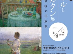 開館25周年記念「シダネルとマルタン展 最後の印象派」美術館「えき」KYOTO