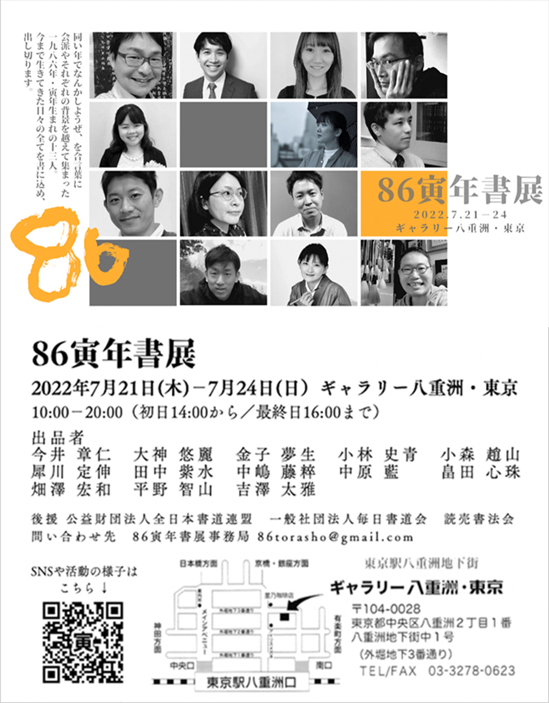 「86寅年書展」ギャラリー八重洲・東京