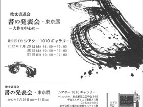 「俊文書道会 書の発表会 東京展 -大作を中心に」シアター1010 ギャラリー