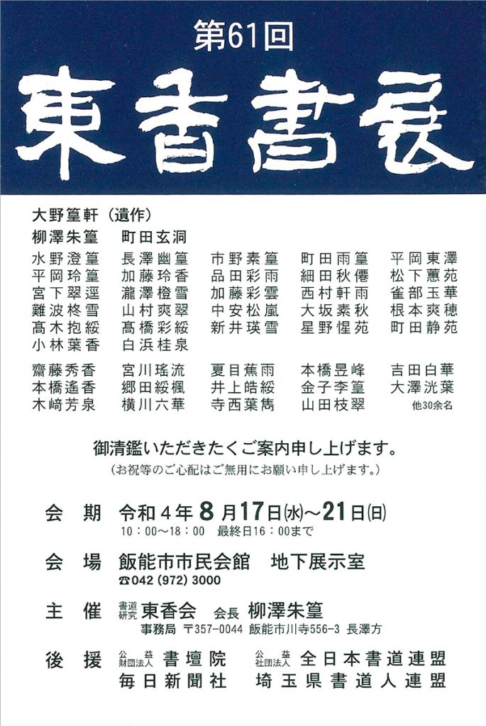 「第61回　東香書展」飯能市市民会館