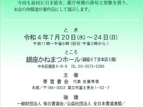 「第9回　帯雪書会と仲間の書展＜銀座＞」銀座かねまつホール