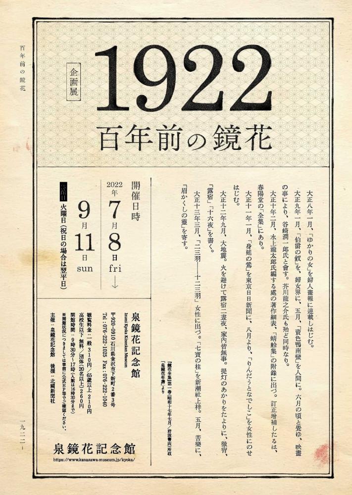 企画展「1922―百年前の鏡花」泉鏡花記念館