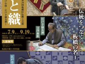 第20回板橋区伝統工芸展「染と織　ー真田紐・江戸小紋・江戸手描友禅ー」板橋区立郷土資料館