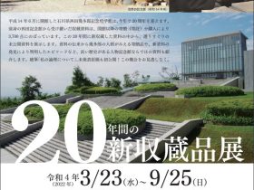 企画展「20年間の新収蔵品展」石川県西田幾多郎記念哲学館