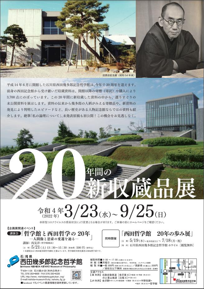 企画展「20年間の新収蔵品展」石川県西田幾多郎記念哲学館