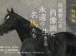 特別展「長瀬智之展 肖像画に生きる永遠の名馬たち」JRA競馬博物館