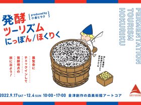 「Fermentation Tourism Hokuriku～ 発酵から辿る北陸、海の道」金津創作の森