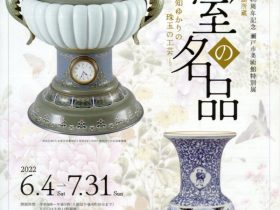 ４０周年記念　瀬戸市美術館特別展「宮内庁三の丸尚蔵館所蔵　皇室の名品－愛知ゆかりの珠玉の工芸－」瀬戸市美術館