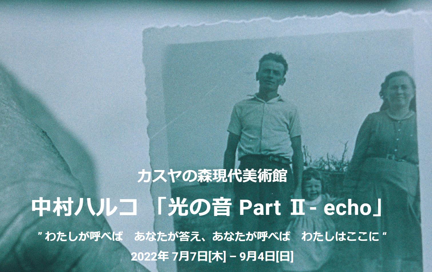 「中村ハルコ「光の音 Part Ⅱ - echo」“ わたしが呼べば あなたが答え