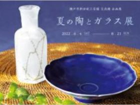 ギャラリー企画展「夏の陶とガラス展」瀬戸市新世紀工芸館
