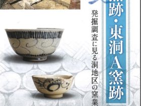 企画展「新出土品展　洞窯跡・東洞窯跡－発掘調査に見る洞地区の窯業－」瀬戸蔵ミュージアム