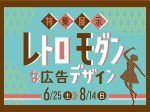 「レトロモダンな広告デザイン」岐阜市歴史博物館