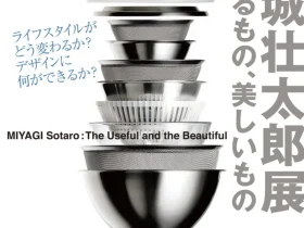 「宮城壮太郎展 使えるもの、美しいもの」世田谷美術館